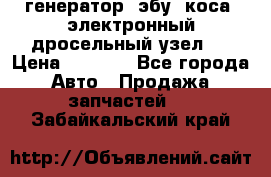 генератор. эбу. коса. электронный дросельный узел.  › Цена ­ 1 000 - Все города Авто » Продажа запчастей   . Забайкальский край